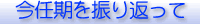 今任期を振り返って