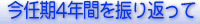 今任期４年間を振り返って