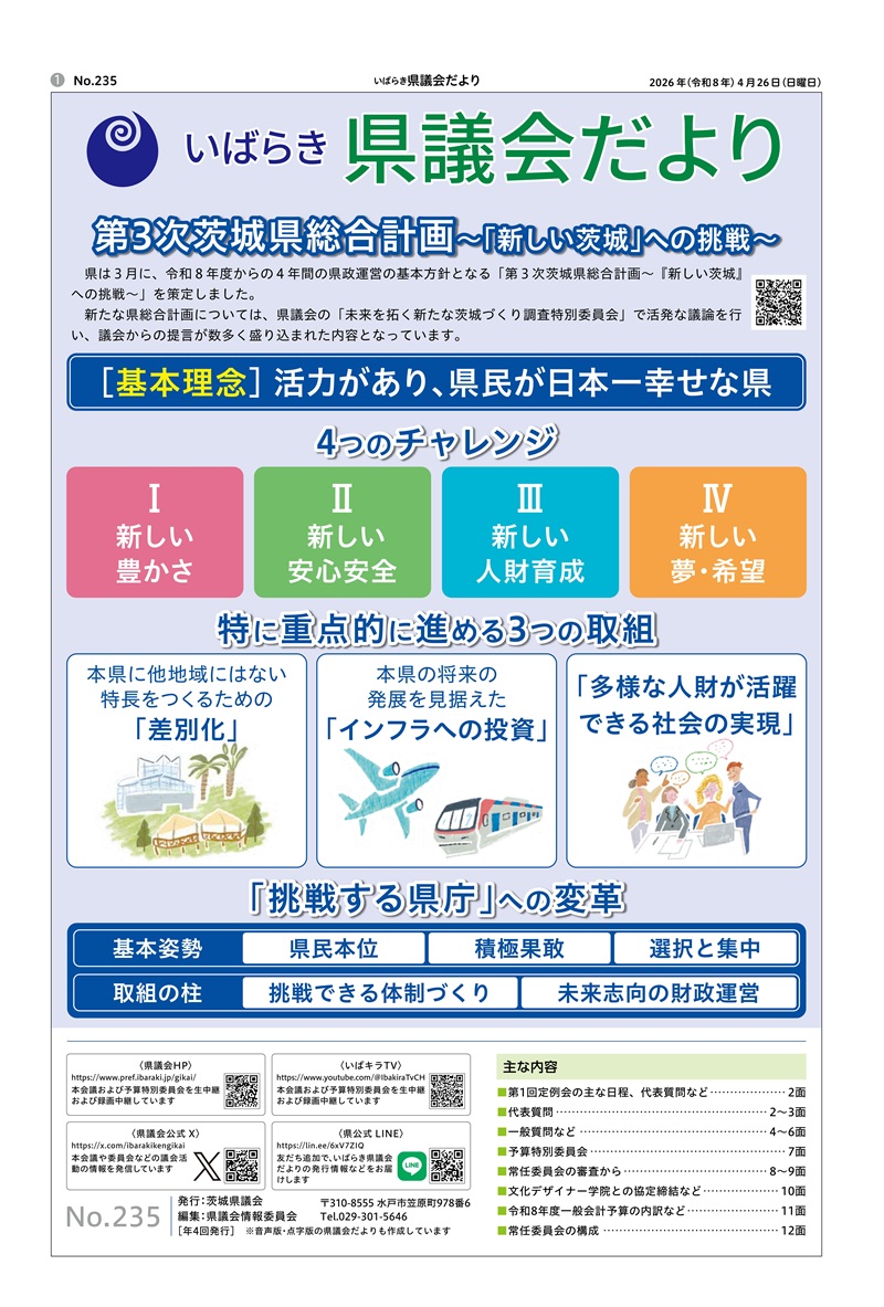 いばらき県議会だより最新号の表紙
