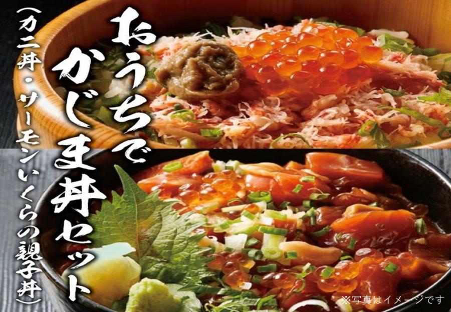 R8おうちでかじま丼セット（カニ丼・サーモンいくらの親子丼）