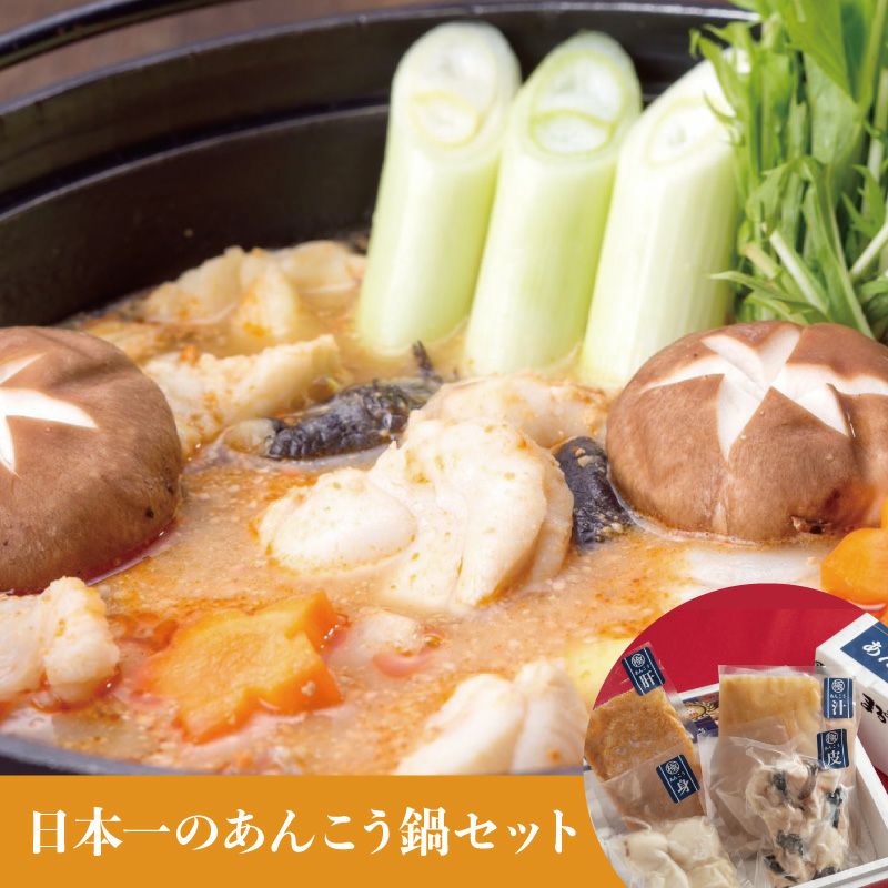日本一のあんこう鍋セット（魚の宿　まるみつ）