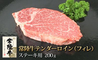 常陸牛テンダーロイン（フィレ）ステーキ200ｇ　（クックバーン）