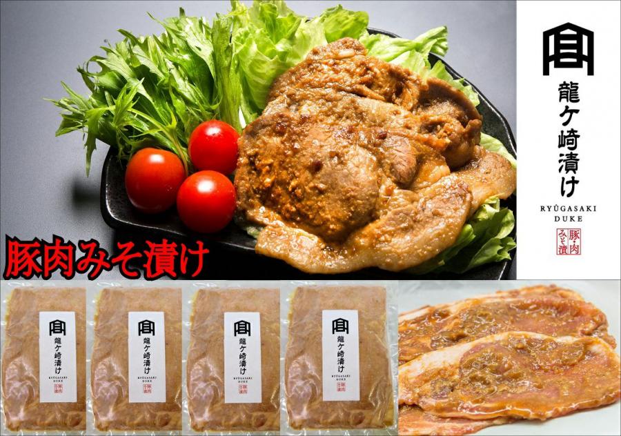 秘伝の豚肉みそ漬け(龍ケ崎漬け)1000g