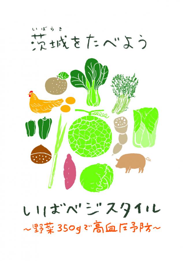 いばベジスタイルロゴマーク