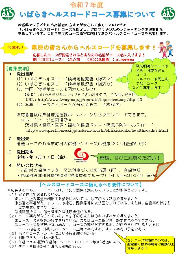 令和７年度いばらきヘルスロード候補地募集チラシ