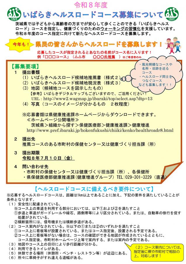 令和８年度いばらきヘルスロード候補地募集チラシ