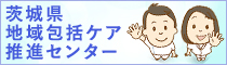 茨城県地域包括ケア推進センター__バナー