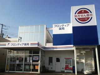 フロンティア薬局桜の郷店