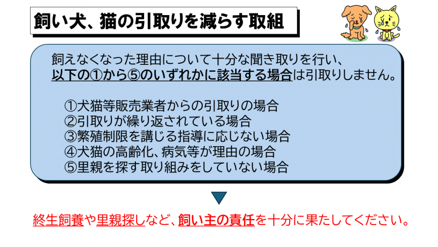 終生飼養や里親探しなど、飼い主の責任を十分に果たしてください