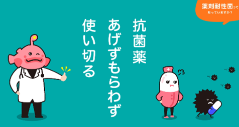 AMR川柳「抗菌薬あげずもらわず使い切る」