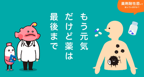 AMR川柳「もう元気だけど薬は最後まで」