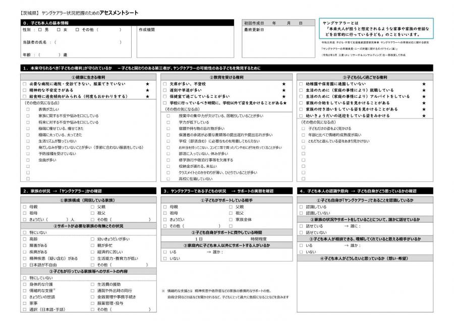 ヤングケアラー状況把握のためのアセスメントシート