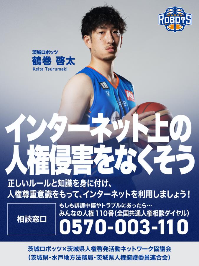 R7ロボッツWEBポスター(インターネット上の人権)