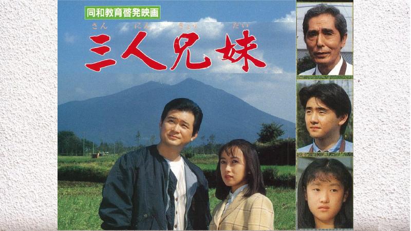 三人兄妹サムネ