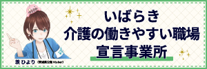 いばらき介護の働きやすい職場宣言制度