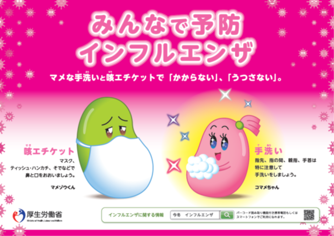 インフルエンザを予防しましょう！／茨城県