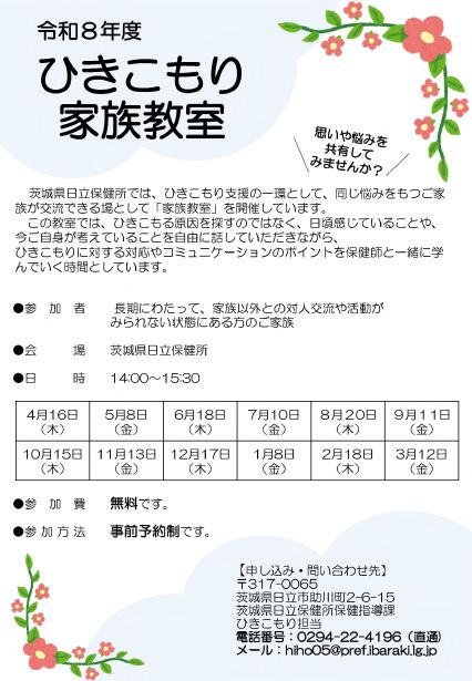 R8ひきこもり家族教室チラシ