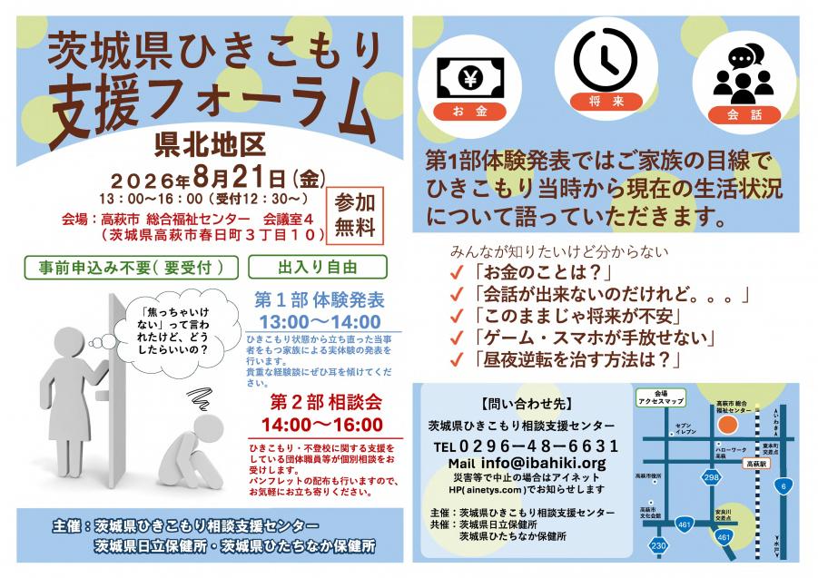 2026ひきこもり支援フォーラムチラシ