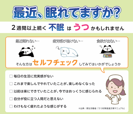 最近、眠れてますか？