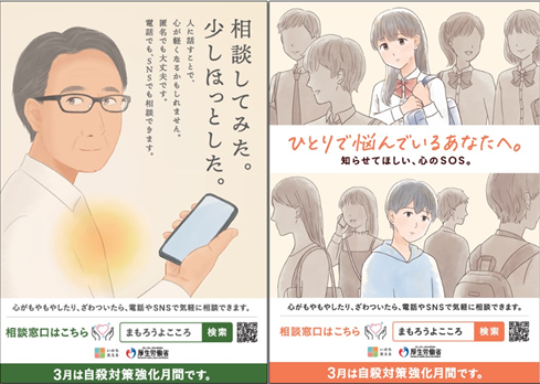 令和6年度自殺対策強化月間ポスター