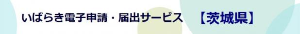いばらき電子申請サービス