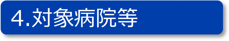 4対象病院等