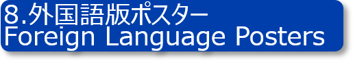 8外国語版ポスター