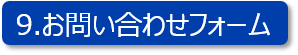 9お問い合わせ