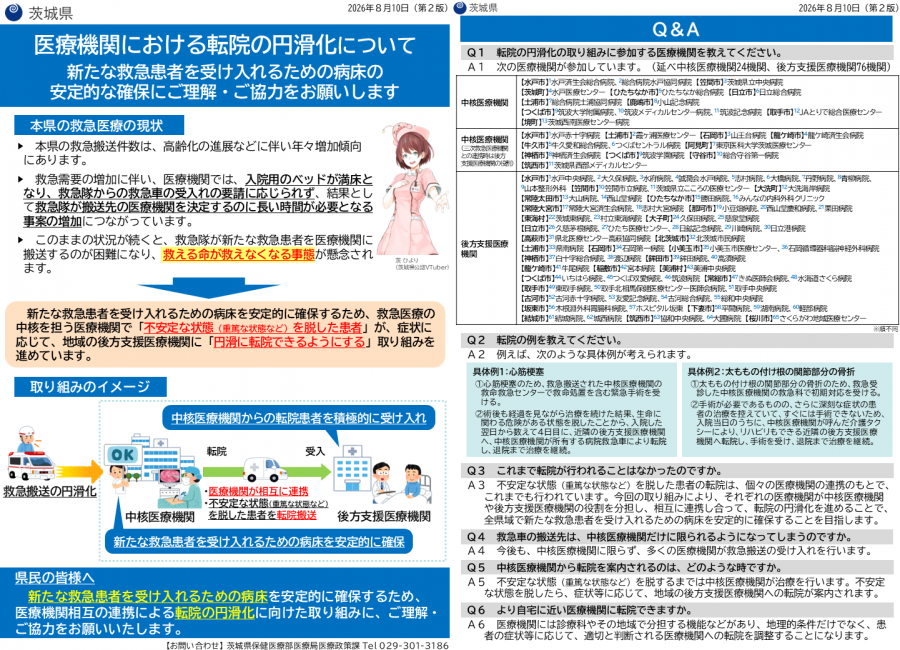 救急受入病床の安定確保に向けた転院の円滑化チラシ2026年8月10日