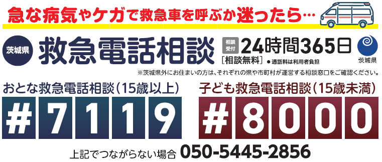 救急電話相談