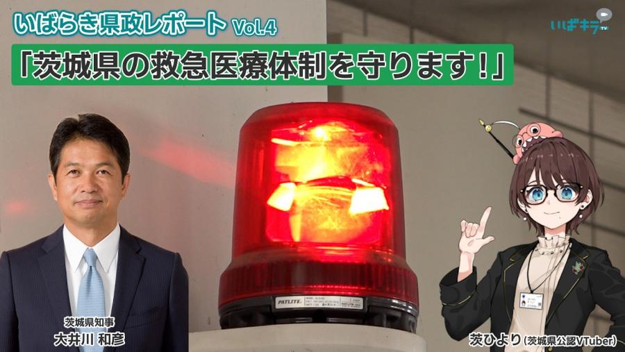救急搬送における選定療養費の徴収【いばらき県政レポートVol.4】