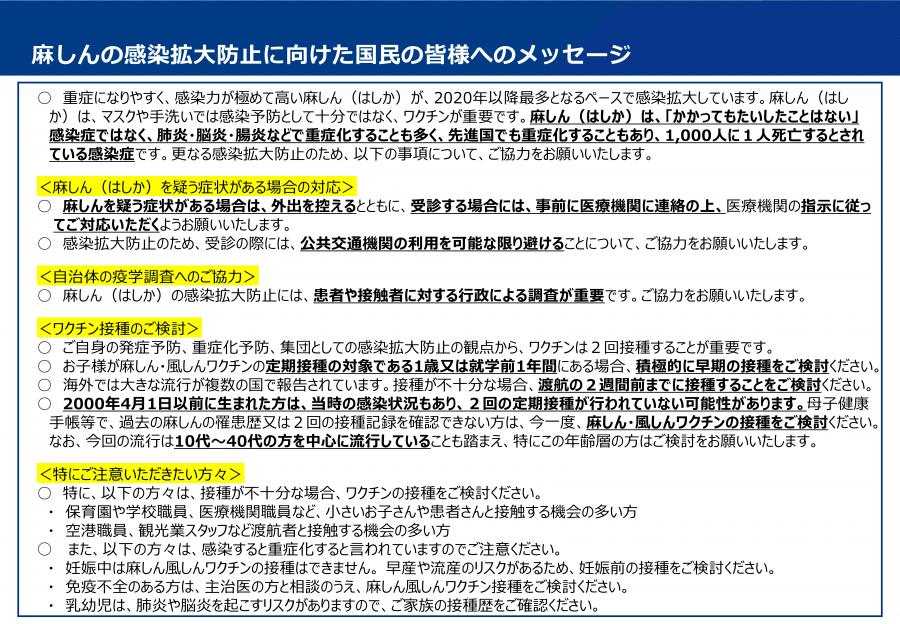麻しんの感染拡大防止に向けた国民の皆様へのメッセージ