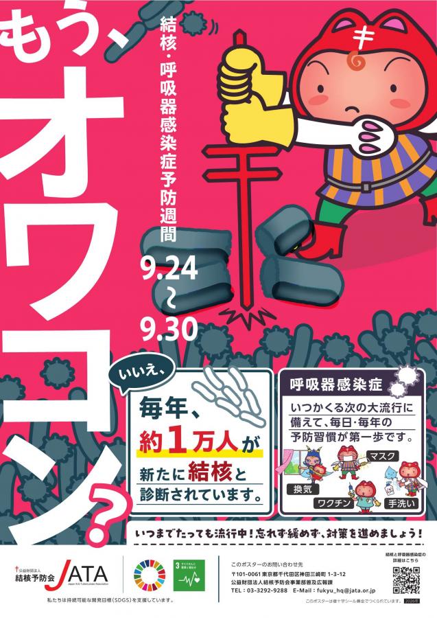 令和8年度版結核・呼吸器感染症予防週間ポスター(公益財団法人結核予防会)