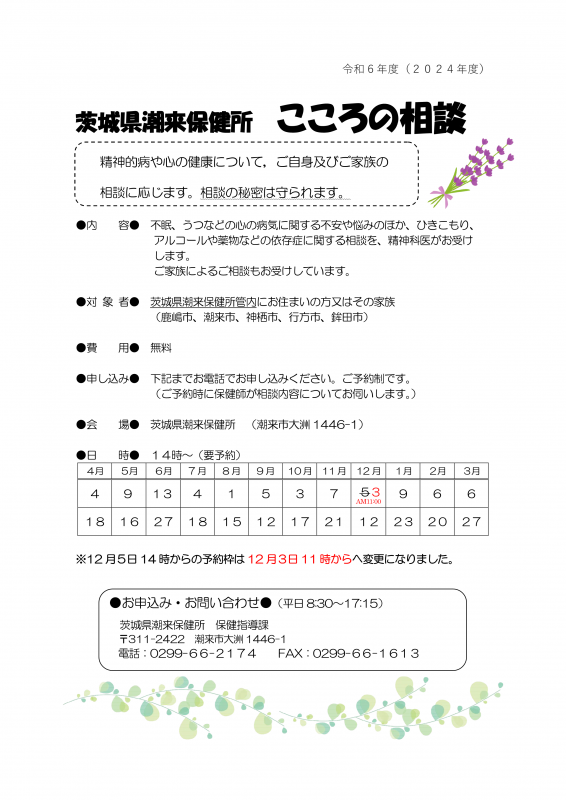 令和6年10月16日更新　潮来保健所こころの相談チラシ（音声読み上げはPDFから）