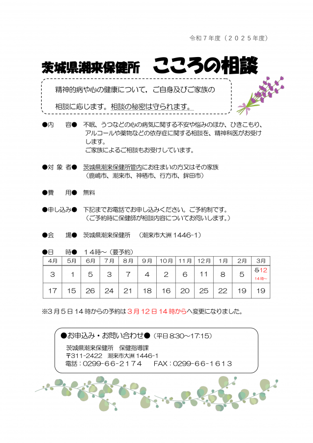 2月20日に修正された潮来保健所こころの相談に係るちらしの画像