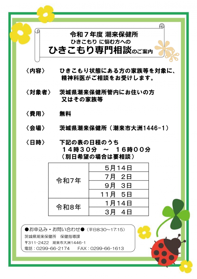 潮来保健所引きこもり専門相談のちらし