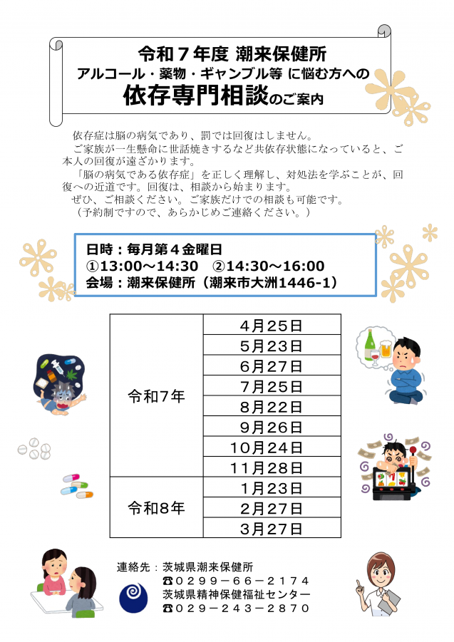 令和7年度潮来保健所依存症相談のちらし