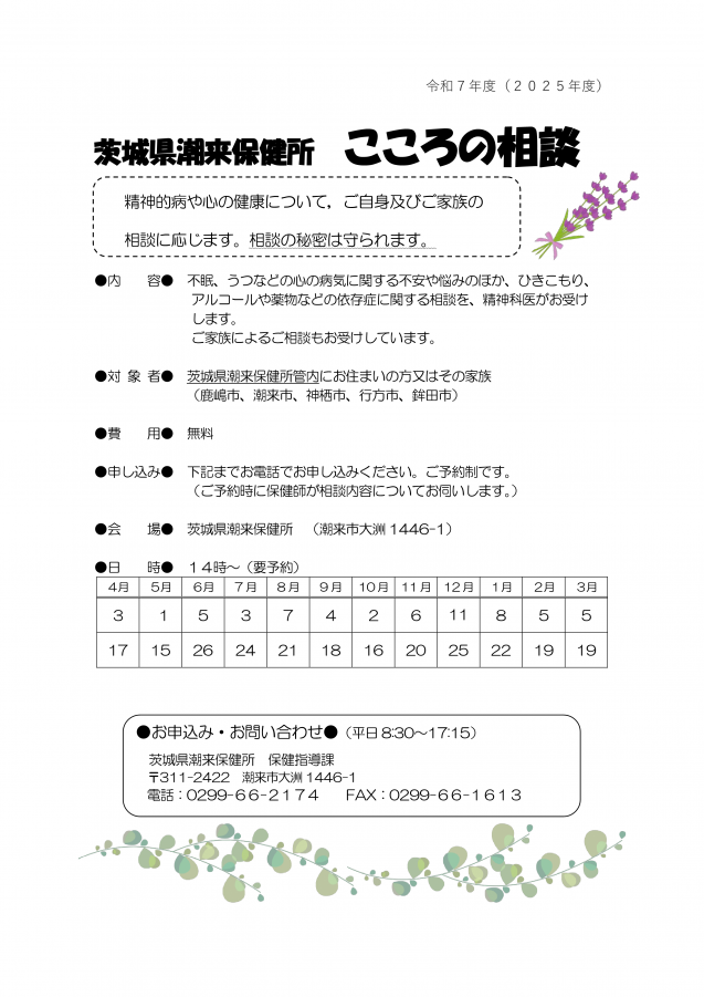 令和7年度潮来保健所精神保健相談のちらし