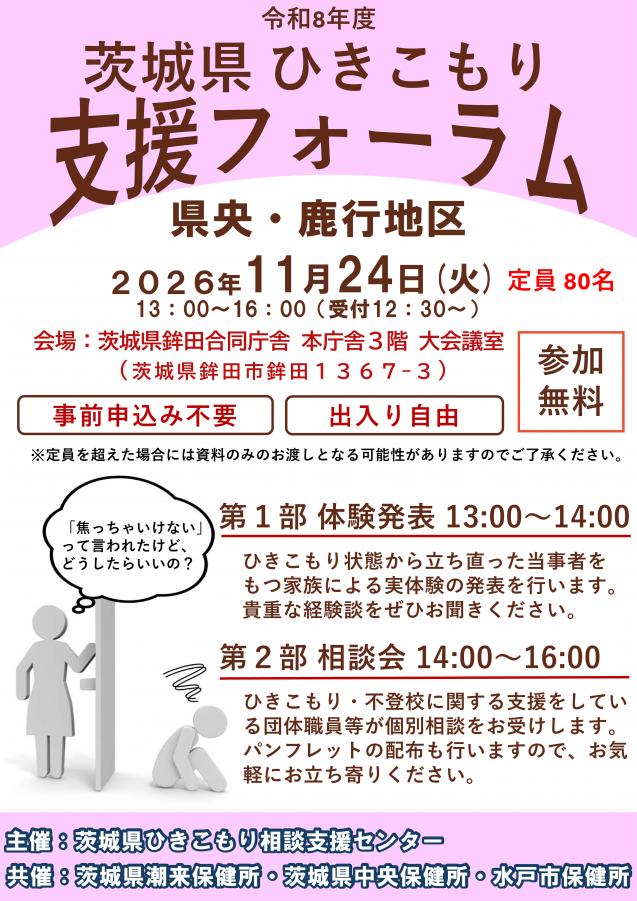 令和8年度県央・鹿行ひきこもり支援フォーラム案内資料1