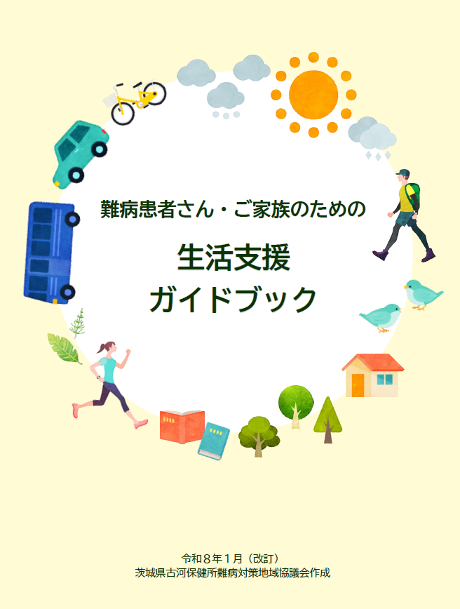 R7古河保健所版生活支援ガイドブックー表紙ー