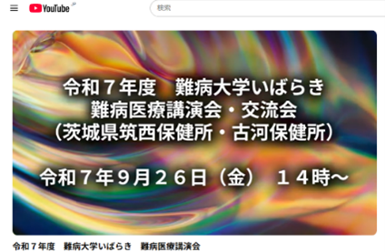 R7難病医療講演会・交流会YouTube