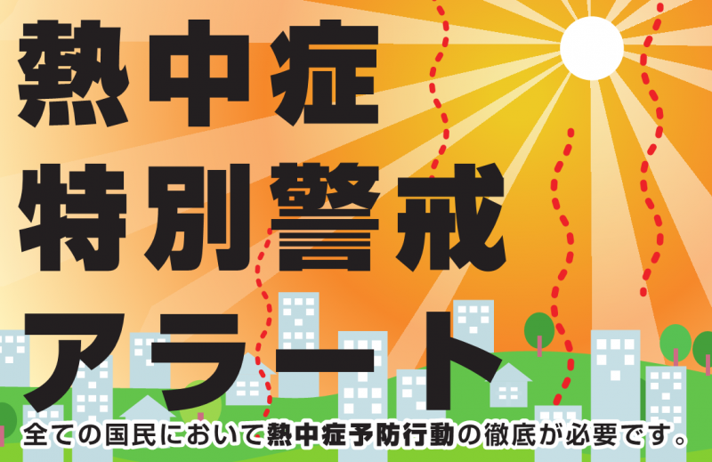 tokubetukeikai_alart