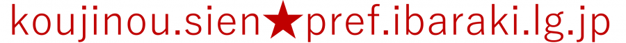 koujinou.sien@pref.ibaraki.lg.jp