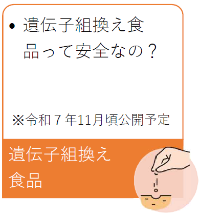 遺伝子組換え食品