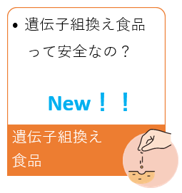 遺伝子組換え食品