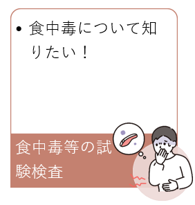 食中毒