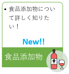 食品添加物