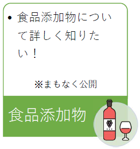 食品添加物（公開予定）