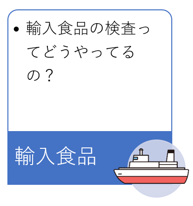 輸入食品
