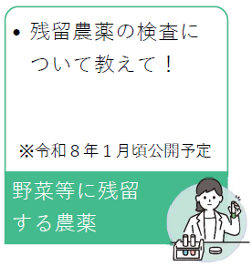 残留農薬（公開予定）
